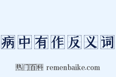 病中有作反义词是什么意思的图片
